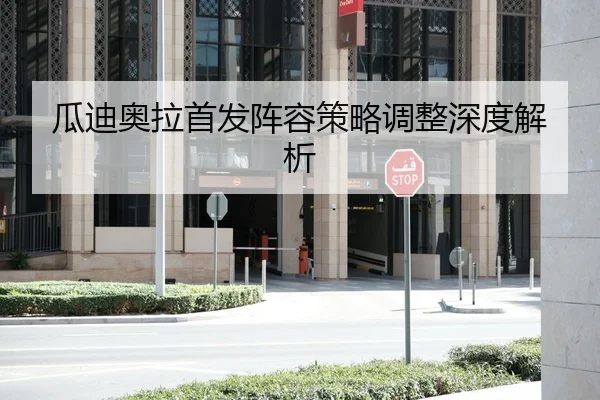 瓜迪奥拉首发阵容策略调整深度解析